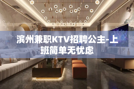 滨州兼职KTV招聘公主-上班简单无忧虑
