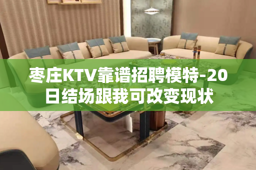 枣庄KTV靠谱招聘模特-20日结场跟我可改变现状