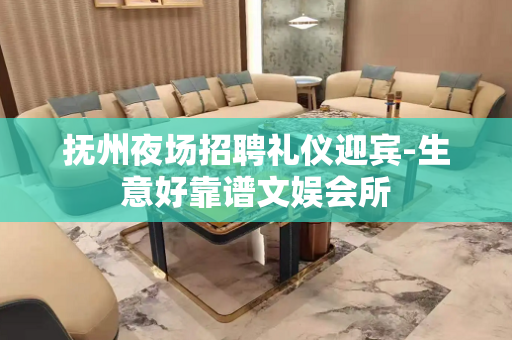 抚州夜场招聘礼仪迎宾-生意好靠谱文娱会所