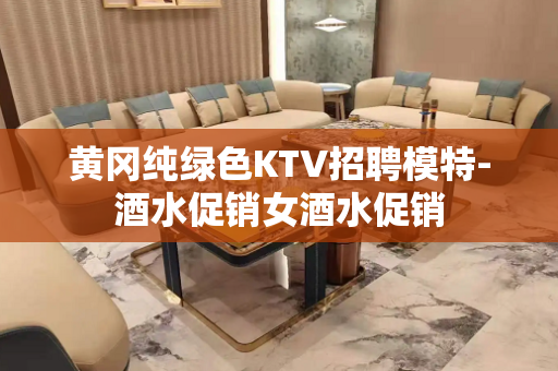黄冈纯绿色KTV招聘模特-酒水促销女酒水促销