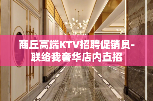 商丘高端KTV招聘促销员-联络我奢华店内直招