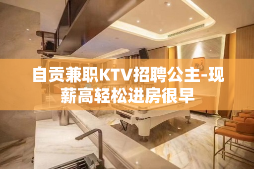 自贡兼职KTV招聘公主-现薪高轻松进房很早