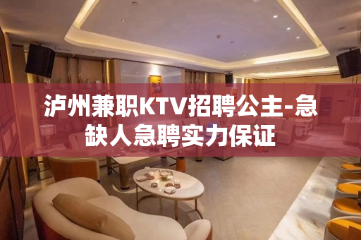 泸州兼职KTV招聘公主-急缺人急聘实力保证