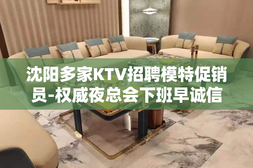 沈阳多家KTV招聘模特促销员-权威夜总会下班早诚信带人