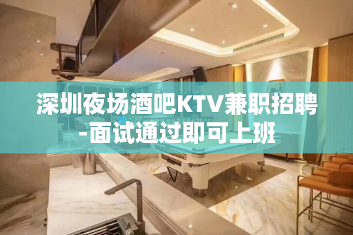 深圳夜场酒吧KTV兼职招聘-面试通过即可上班