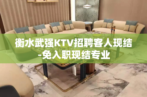 衡水武强KTV招聘客人现结-免入职现结专业