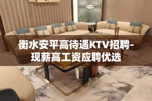 衡水安平高待遇KTV招聘-现薪高工资应聘优选