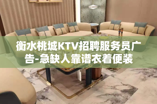 衡水桃城KTV招聘服务员广告-急缺人靠谱衣着便装