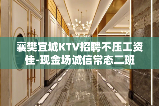襄樊宜城KTV招聘不压工资佳-现金场诚信常态二班