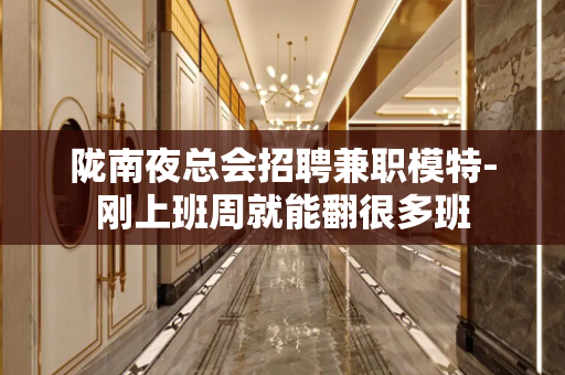 陇南夜总会招聘兼职模特-刚上班周就能翻很多班