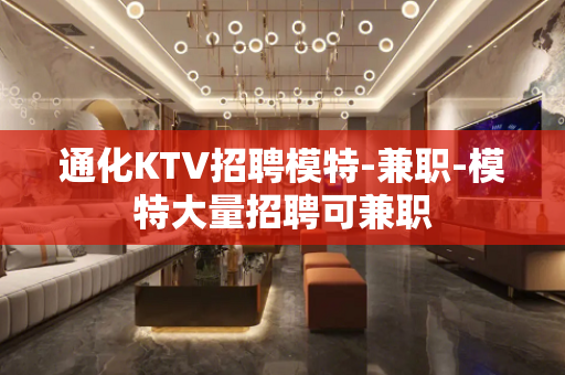 通化KTV招聘模特-兼职-模特大量招聘可兼职
