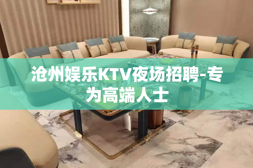沧州娱乐KTV夜场招聘-专为高端人士