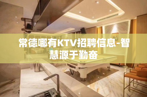常德哪有KTV招聘信息-智慧源于勤奋