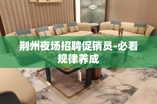 荆州夜场招聘促销员-必看规律养成