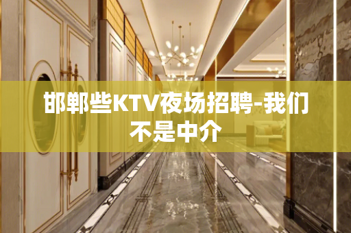 邯郸些KTV夜场招聘-我们不是中介