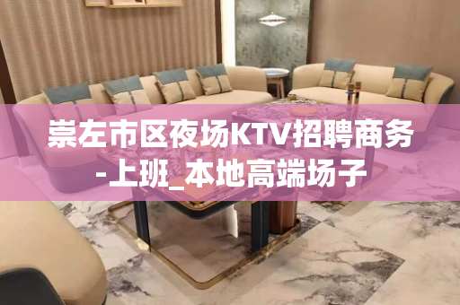 崇左市区夜场KTV招聘商务-上班_本地高端场子