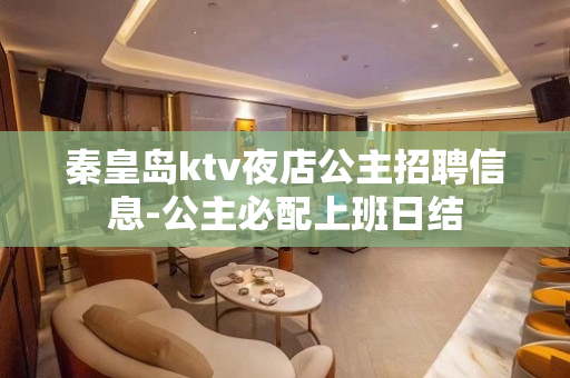 秦皇岛ktv夜店公主招聘信息-公主必配上班日结