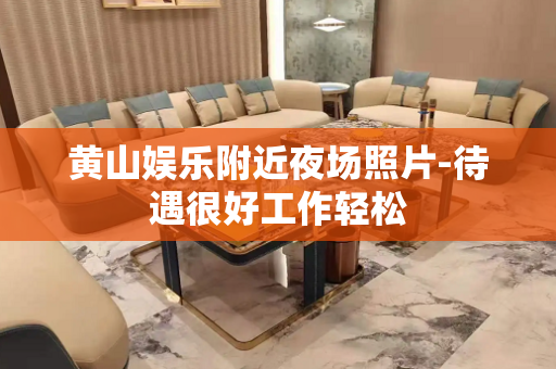 黄山娱乐附近夜场照片-待遇很好工作轻松