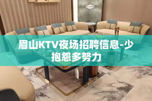 眉山KTV夜场招聘信息-少抱怨多努力