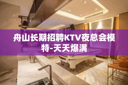 舟山长期招聘KTV夜总会模特-天天爆满