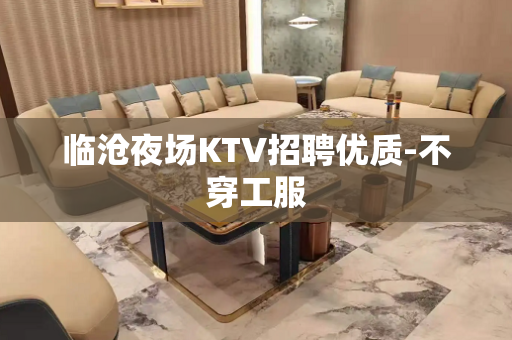 临沧夜场KTV招聘优质-不穿工服
