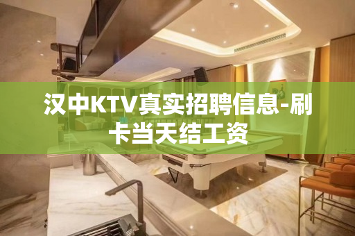 汉中KTV真实招聘信息-刷卡当天结工资