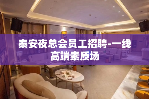 泰安夜总会员工招聘-一线高端素质场