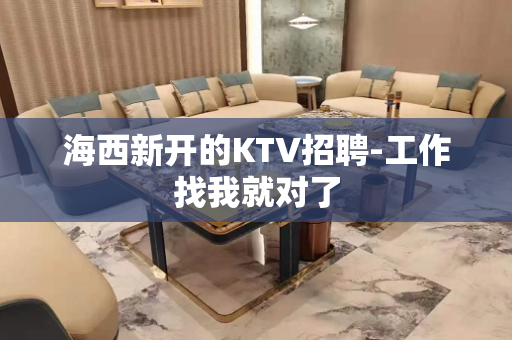 海西新开的KTV招聘-工作找我就对了