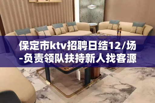 保定市ktv招聘日结12/场-负责领队扶持新人找客源