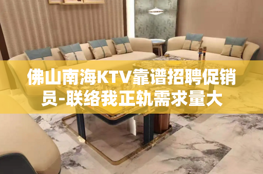 佛山南海KTV靠谱招聘促销员-联络我正轨需求量大