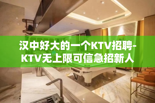 汉中好大的一个KTV招聘-KTV无上限可信急招新人