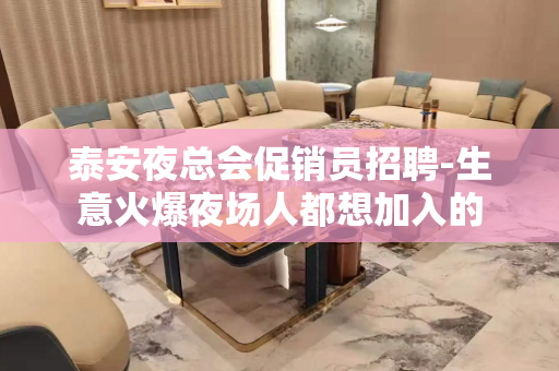 泰安夜总会促销员招聘-生意火爆夜场人都想加入的