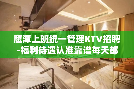 鹰潭上班统一管理KTV招聘-福利待遇认准靠谱每天都翻台