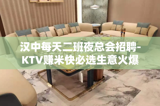 汉中每天二班夜总会招聘-KTV赚米快必选生意火爆