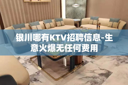 银川哪有KTV招聘信息-生意火爆无任何费用