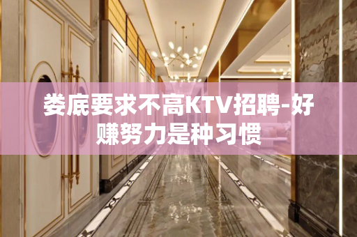 娄底要求不高KTV招聘-好赚努力是种习惯