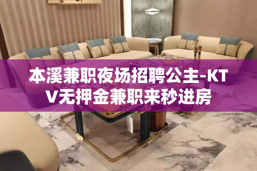 本溪兼职夜场招聘公主-KTV无押金兼职来秒进房