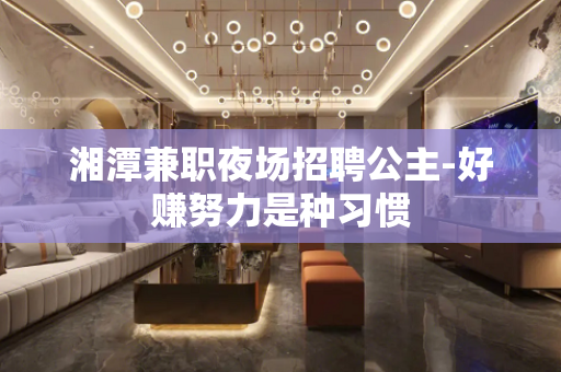 湘潭兼职夜场招聘公主-好赚努力是种习惯