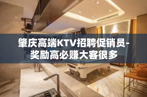 肇庆高端KTV招聘促销员-奖励高必赚大客很多