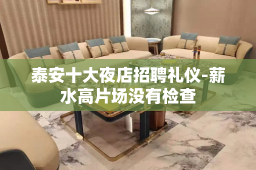 泰安十大夜店招聘礼仪-薪水高片场没有检查