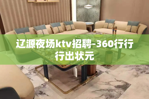 辽源夜场ktv招聘-360行行行出状元