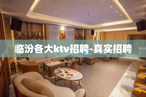 临汾各大ktv招聘-真实招聘