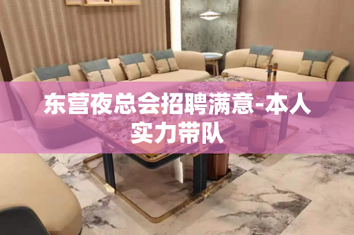 东营夜总会招聘满意-本人实力带队
