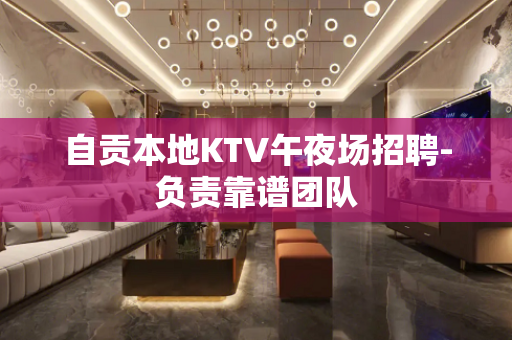 自贡本地KTV午夜场招聘-负责靠谱团队