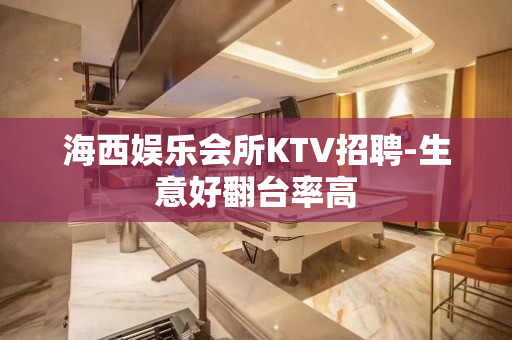 海西娱乐会所KTV招聘-生意好翻台率高