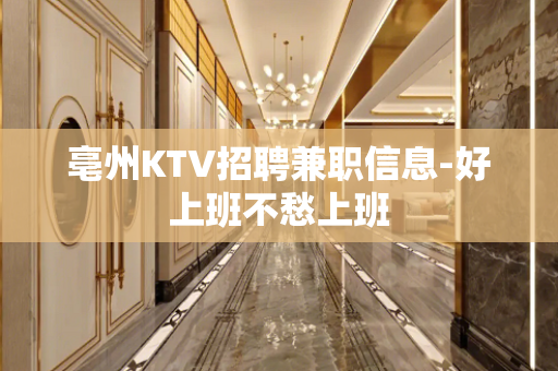 亳州KTV招聘兼职信息-好上班不愁上班