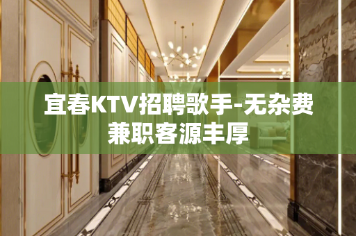 宜春KTV招聘歌手-无杂费兼职客源丰厚