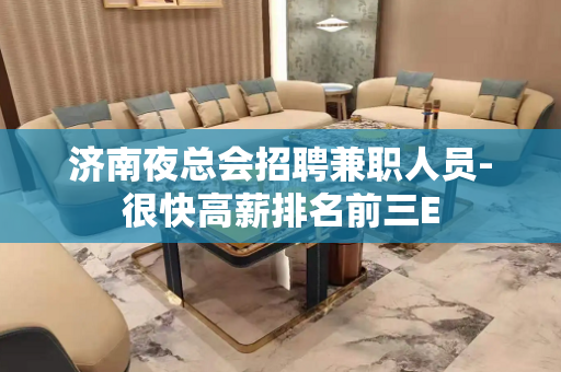 济南夜总会招聘兼职人员-很快高薪排名前三E