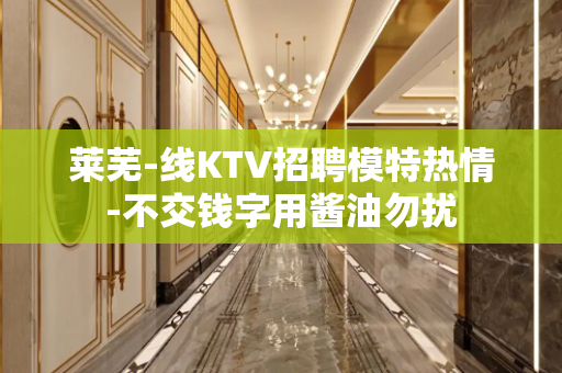 莱芜-线KTV招聘模特热情-不交钱字用酱油勿扰