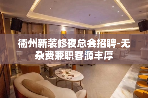 衢州新装修夜总会招聘-无杂费兼职客源丰厚